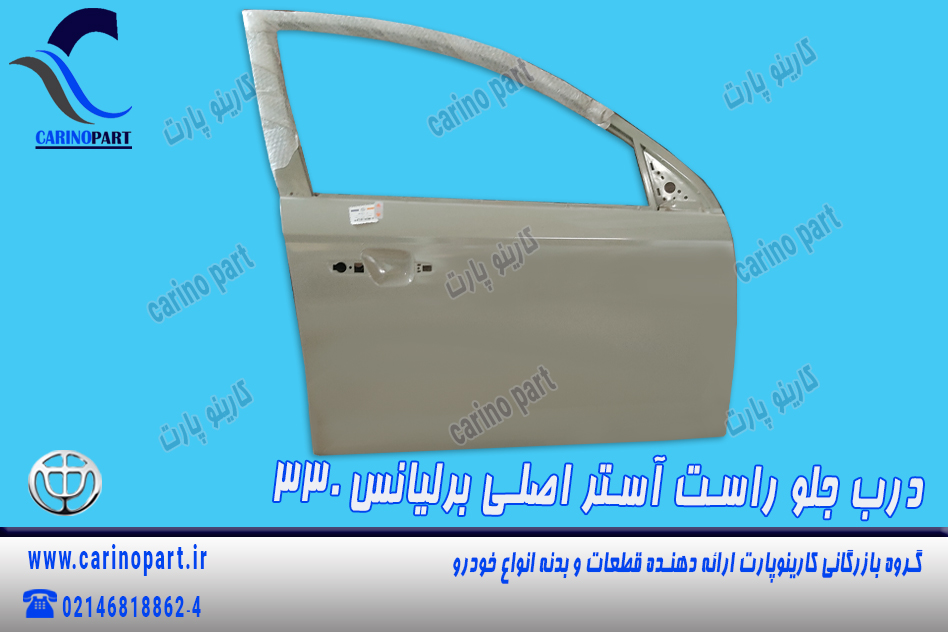 درب جلو راست آستر اصلی برلیانس 330